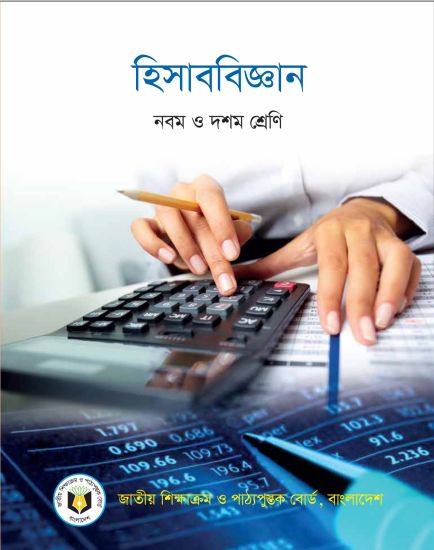 হিসাববিজ্ঞান (নবম ও দশম শ্রেণি) / Accounting (Class 9-10)