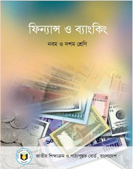ফিন্যান্স ও ব্যাংকিং (নবম ও দশম শ্রেণি) / Finance & Banking (Class 9-10)