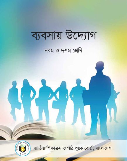 ব্যবসায় উদ্যোগ (নবম ও দশম শ্রেণি) / Business Entrepreneurship (Class 9-10)