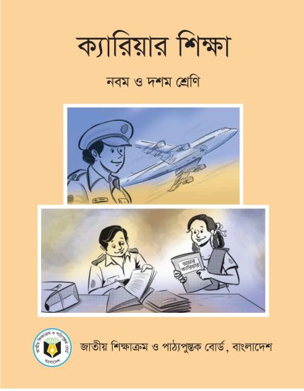 ক্যারিয়ার শিক্ষা (নবম ও দশম শ্রেণি) / Career Education (Class 9-10)