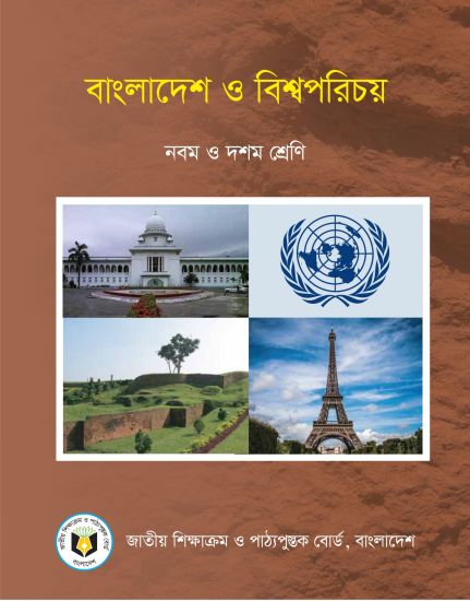 বাংলাদেশ ও বিশ্বপরিচয় (নবম ও দশম শ্রেণি) / Bangladesh & Global Studies (Class 9-10)