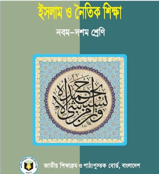 ইসলাম ও নৈতিক শিক্ষা (নবম ও দশম শ্রেণি) / Islam & Moral Education (Class 9-10)