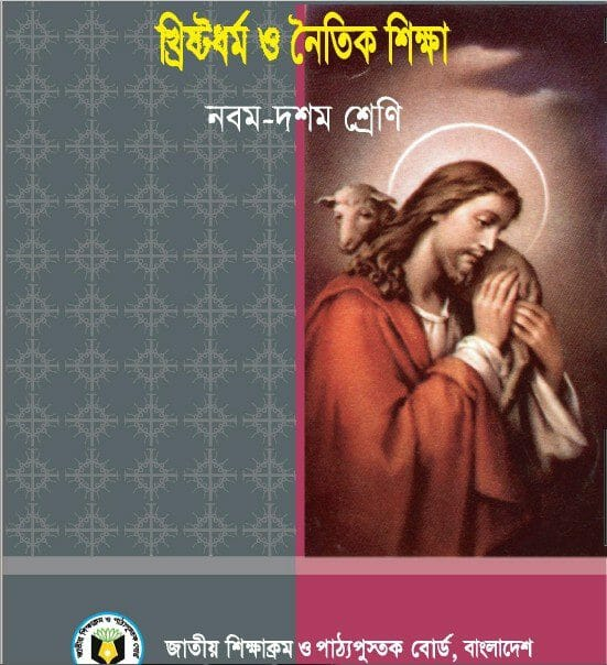 খ্রিষ্টধর্ম ও নৈতিক শিক্ষা (নবম ও দশম শ্রেণি) / Christian Religion (Class 9-10)