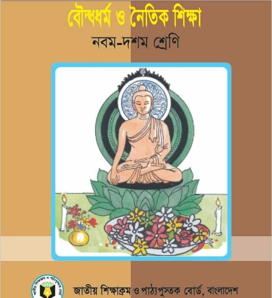 বৌদ্ধধর্ম ও নৈতিক শিক্ষা (নবম ও দশম শ্রেণি) / Buddhist Religion (Class 9-10)