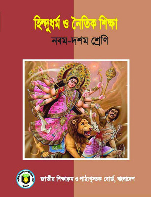 হিন্দুধর্ম ও নৈতিক শিক্ষা (নবম ও দশম শ্রেণি) / Hindu Religion (Class 9-10)