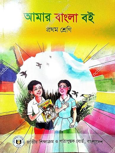 আমার বাংলা বই (প্রথম শ্রেণি) / Amar Bangla Boi (Class 1)