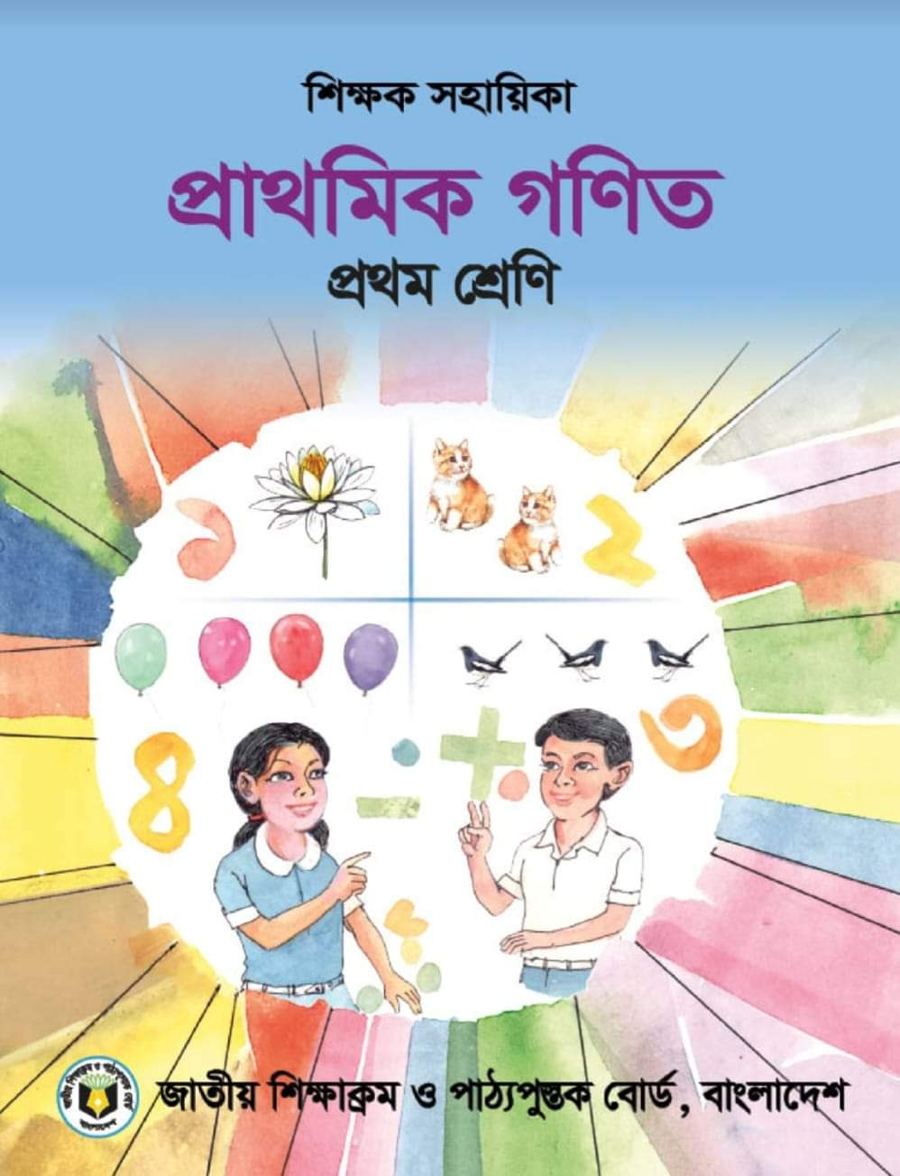 প্রাথমিক গণিত (প্রথম শ্রেণি) / Elementary Mathematics (Class 1)