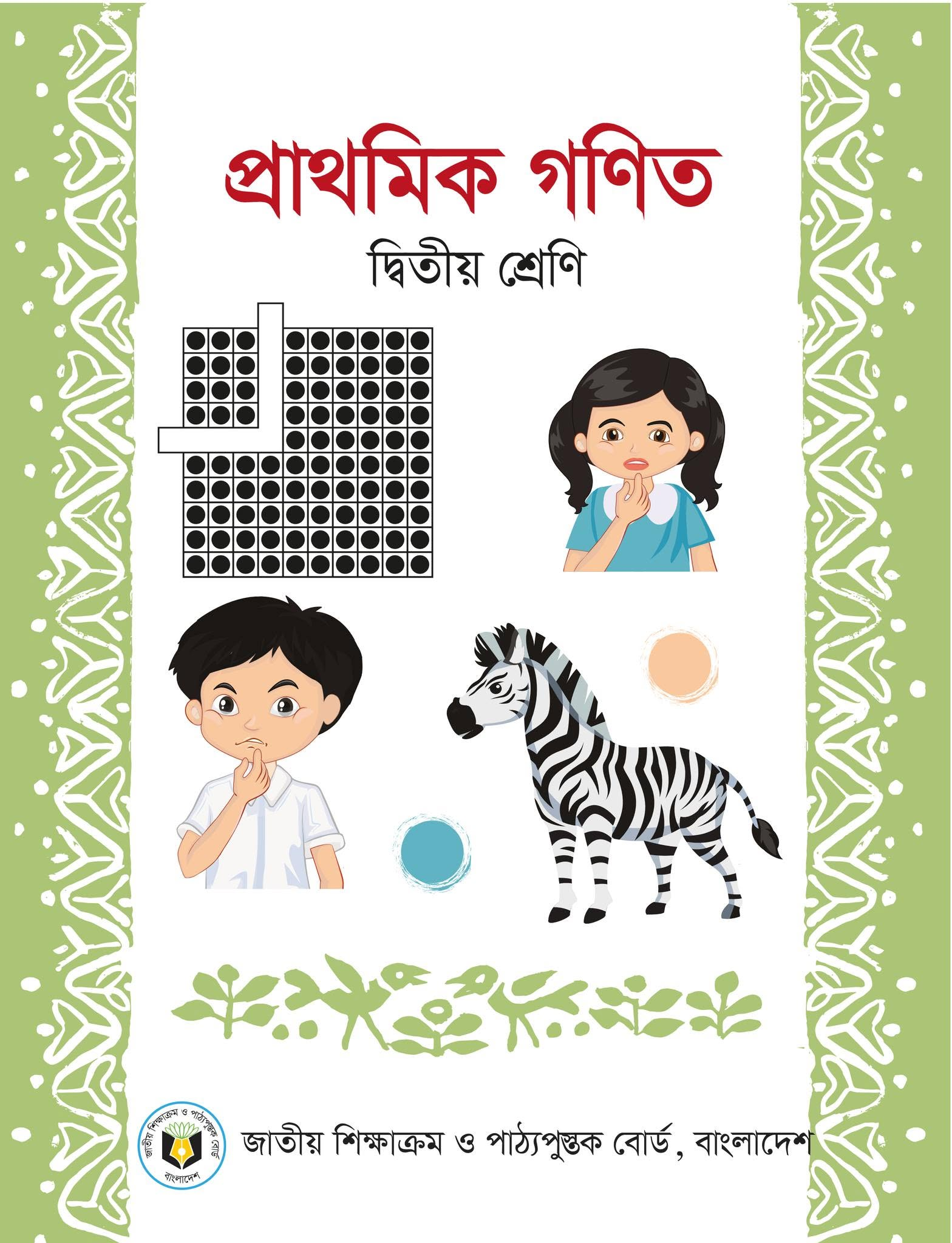 প্রাথমিক গণিত (দ্বিতীয় শ্রেণি) / Elementary Mathematics (Class 2)