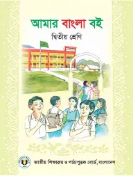 আমার বাংলা বই (দ্বিতীয় শ্রেণি) / Amar Bangla Boi (Class 2)
