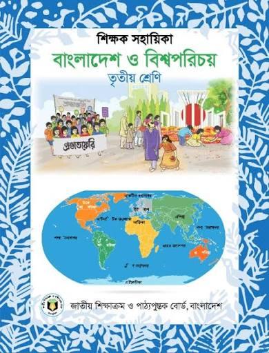 বাংলাদেশ ও বিশ্বপরিচয় (তৃতীয় শ্রেণি) / Bangladesh & Global Studies (Class 3)