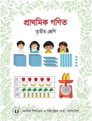 প্রাথমিক গণিত (তৃতীয় শ্রেণি) / Elementary Mathematics (Class 3)