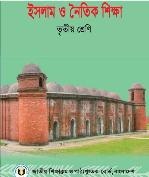 ইসলাম ও নৈতিক শিক্ষা (তৃতীয় শ্রেণি) / Islam & Moral Education (Class 3)