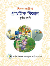 প্রাথমিক বিজ্ঞান (তৃতীয় শ্রেণি) / Primary Science (Class 3)