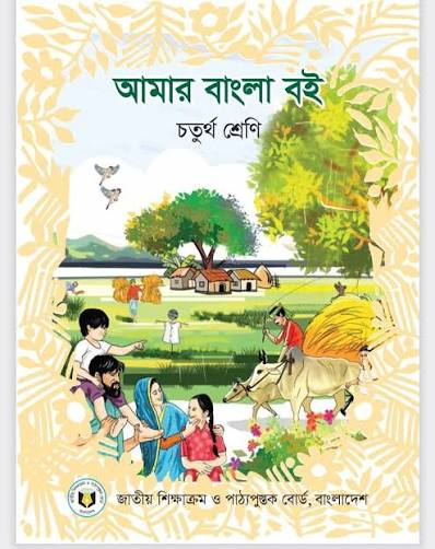 আমার বাংলা বই (তৃতীয় শ্রেণি) / Amar Bangla Boi (Class 3)