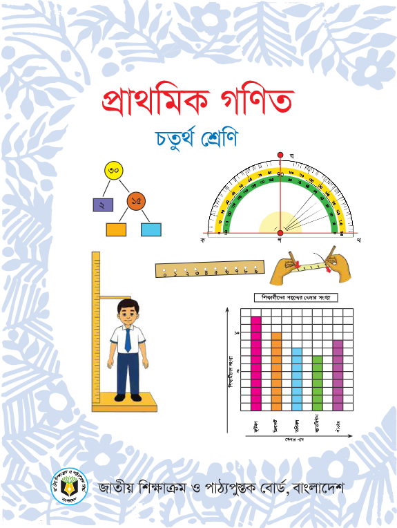 প্রাথমিক গণিত (চতুর্থ শ্রেণি) / Elementary Mathematics (Class 4)