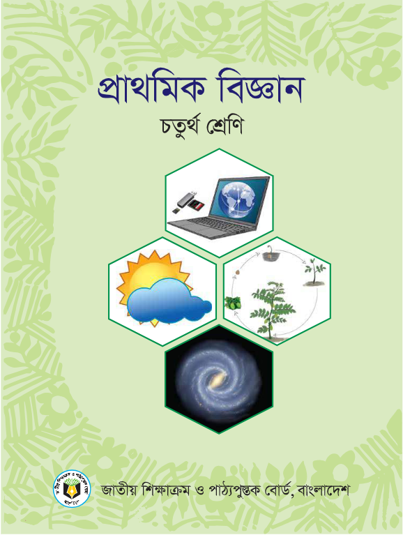 প্রাথমিক বিজ্ঞান (চতুর্থ শ্রেণি) / Primary Science (Class 4)