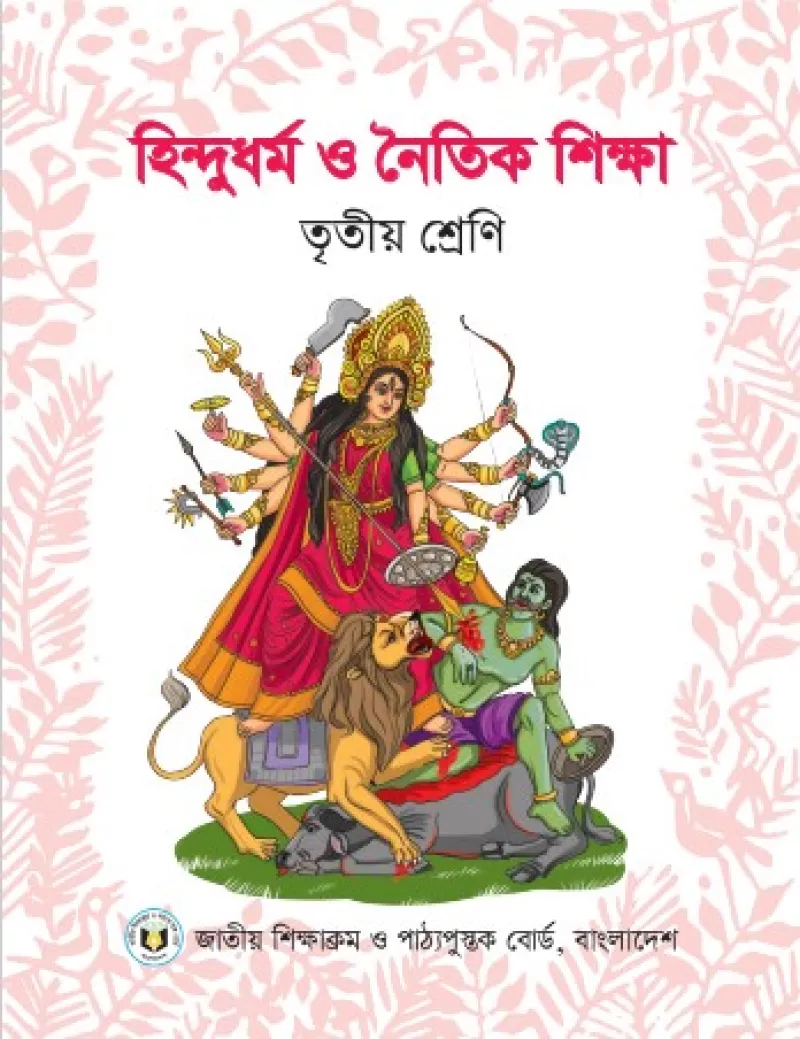 হিন্দুধর্ম ও নৈতিক শিক্ষা (তৃতীয় শ্রেণি) / Hindu Religion & Moral Education (Class 3)