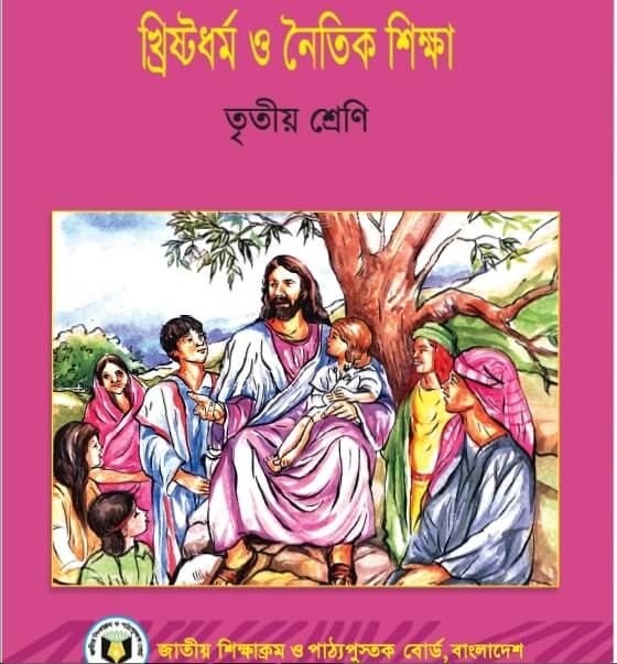 খ্রিষ্টধর্ম ও নৈতিক শিক্ষা (তৃতীয় শ্রেণি) / Christian Religion & Moral Education (Class 3)