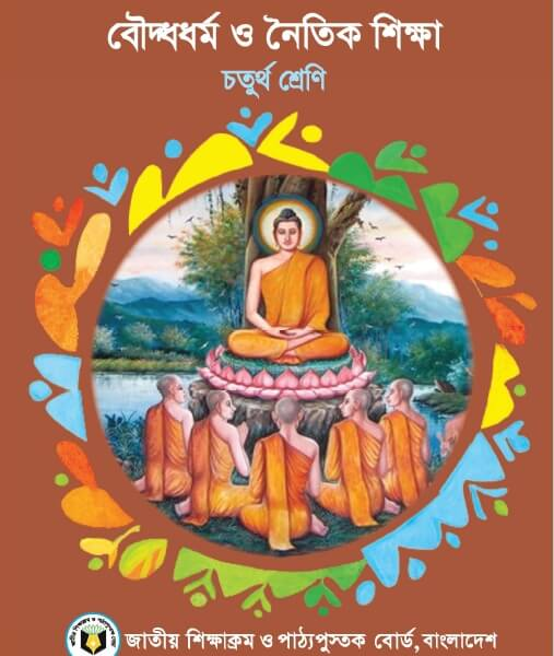 বৌদ্ধধর্ম ও নৈতিক শিক্ষা (চতুর্থ শ্রেণি) / Buddhist Religion & Moral Education (Class 4)