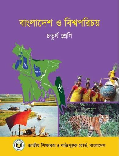 বাংলাদেশ ও বিশ্বপরিচয় (চতুর্থ শ্রেণি) / Bangladesh & Global Studies (Class 4)