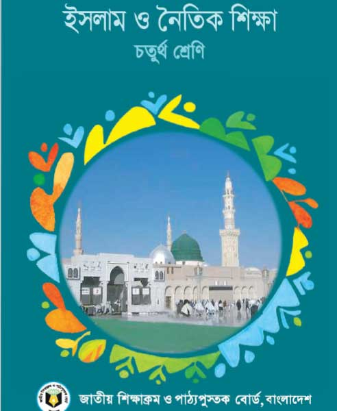 ইসলাম ও নৈতিক শিক্ষা (চতুর্থ শ্রেণি) / Islam & Moral Education (Class 4)