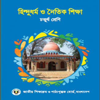 হিন্দুধর্ম ও নৈতিক শিক্ষা (চতুর্থ শ্রেণি) / Hindu Religion & Moral Education (Class 4)