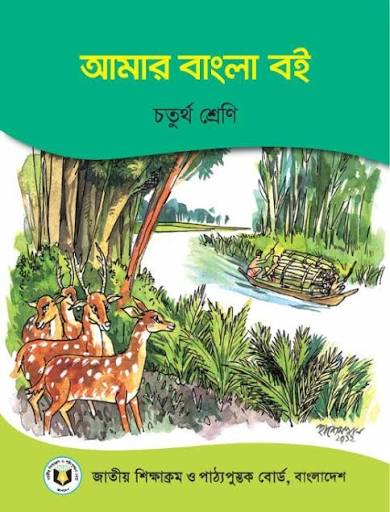 আমার বাংলা বই (চতুর্থ শ্রেণি) / Amar Bangla Boi (Class 4)