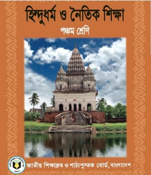 হিন্দুধর্ম ও নৈতিক শিক্ষা (পঞ্চম শ্রেণি) / Hindu Religion & Moral Education (Class 5)
