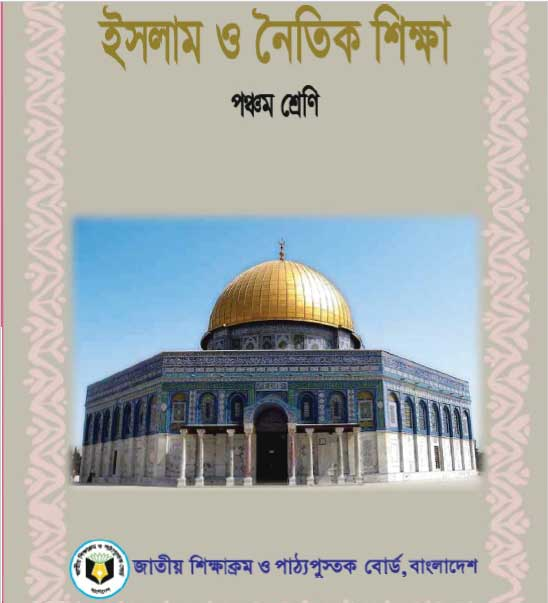 ইসলাম ও নৈতিক শিক্ষা (পঞ্চম শ্রেণি) / Islam & Moral Education (Class 5)
