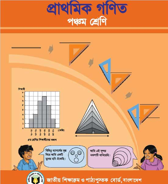 প্রাথমিক গণিত (পঞ্চম শ্রেণি) / Elementary Mathematics (Class 5)