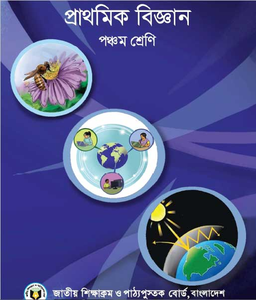 প্রাথমিক বিজ্ঞান (পঞ্চম শ্রেণি) / Primary Science (Class 5)