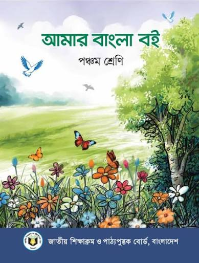 আমার বাংলা বই (পঞ্চম শ্রেণি) / Amar Bangla Boi (Class 5)