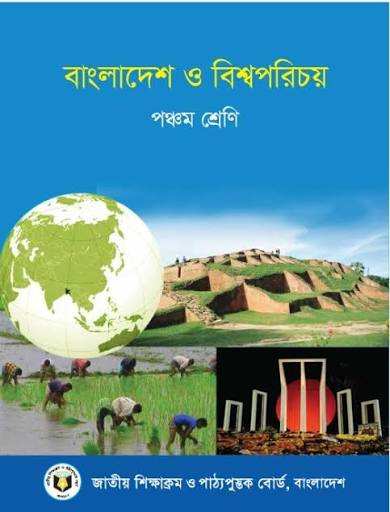 বাংলাদেশ ও বিশ্বপরিচয় (পঞ্চম শ্রেণি) / Bangladesh & Global Studies (Class 5)