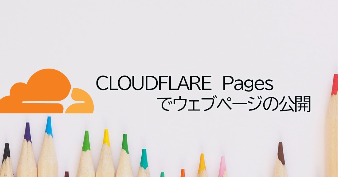cloudflare pagesで無料でサイトを公開