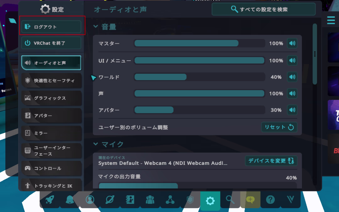 vr_chat_setting_vrchat_logout2