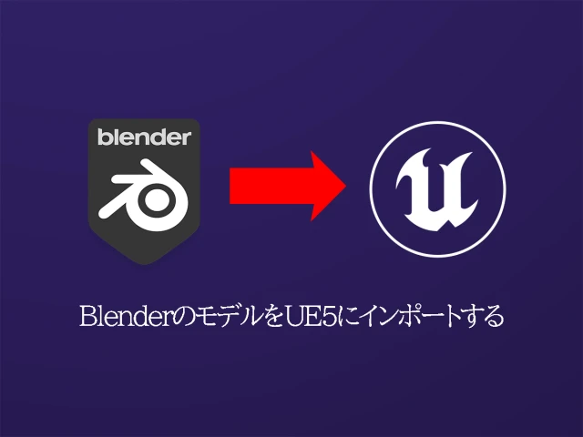 BlenderからUE5へ
