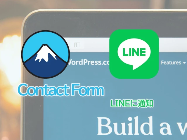 Contact Form7からline通知