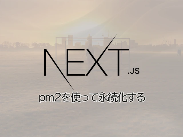 pm2でNextjsやtypescriptを永続化させる