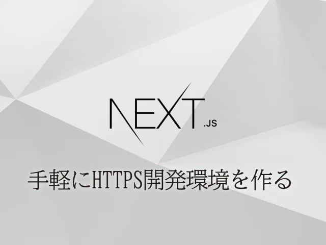 Next.jsローカルSSL構築