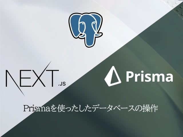 prismaでデータベース操作
