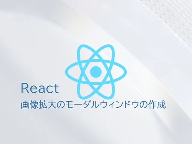 React ライトボックスを作る