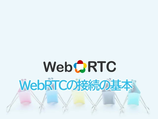 WebRTCの基本と実装ガイド