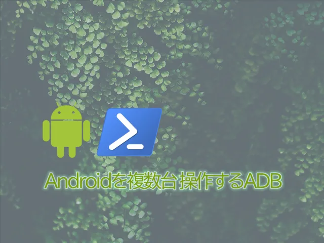 Androidを複数台操作するADB
