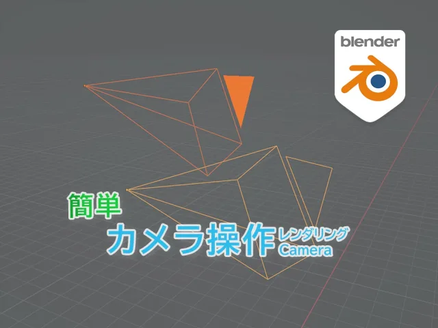 Blender レンダリング用カメラ操作の基本｜視点移動・Navigation Walkを活用すべし