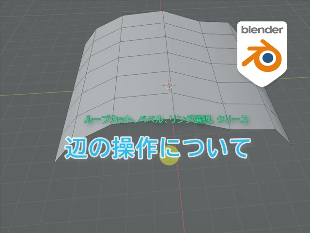 Blender ループカットとベベルの使い方（辺編集の基本）