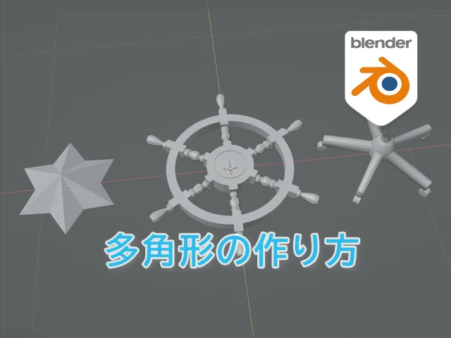 Blender 五角形・六角形の作り方：きれいに均等なポリゴンを作成する手順