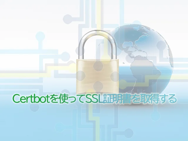 certbotを使って無料でSSL証明書を取得し、webページをhttps化する方法