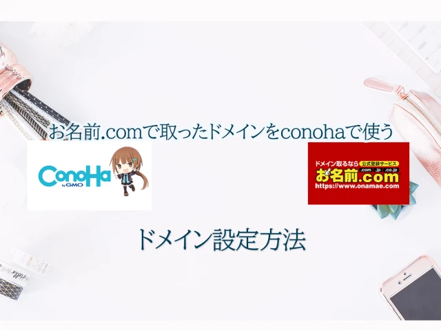 お名前.com conoha ドメイン設定