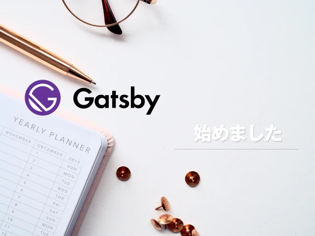 Gatsbyを使ってみる