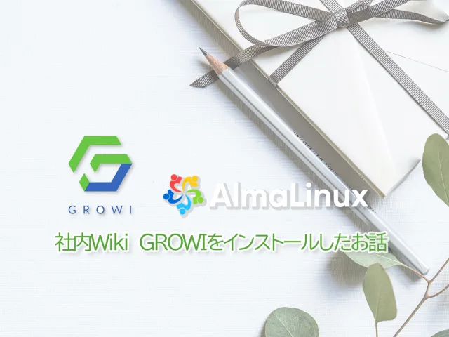 GROWIをインストール
